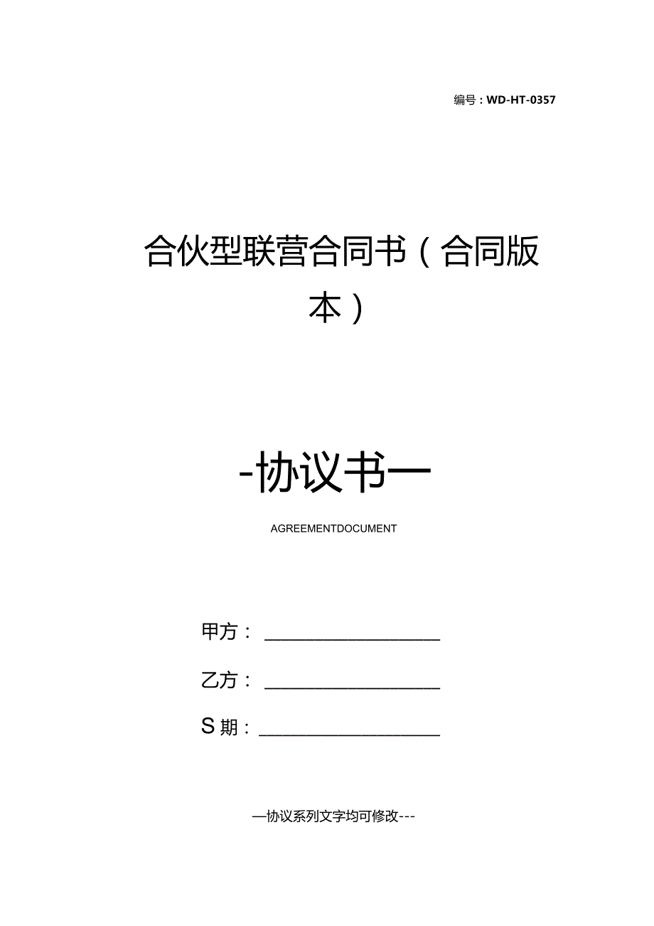 合伙型联营合同书(合同版本).docx_第1页