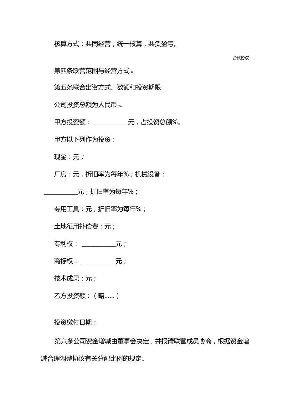 合伙型联营合同书(合同版本).docx_第3页