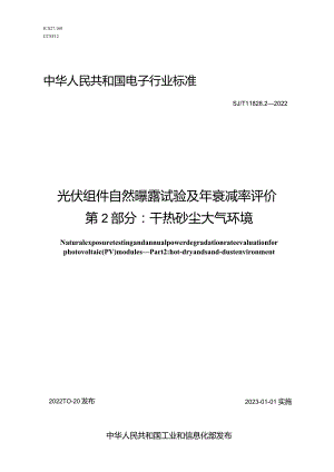 光伏组件自然曝露试验及年衰减率评价第2部分干热砂尘大气环境_SJT11828.2-2022.docx