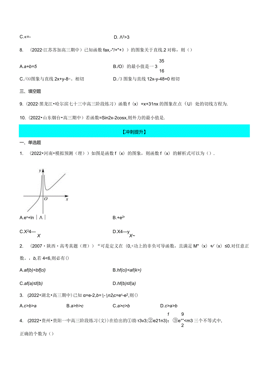 专题04导数的基本应用（练）（原卷版）公开课教案教学设计课件资料.docx_第2页