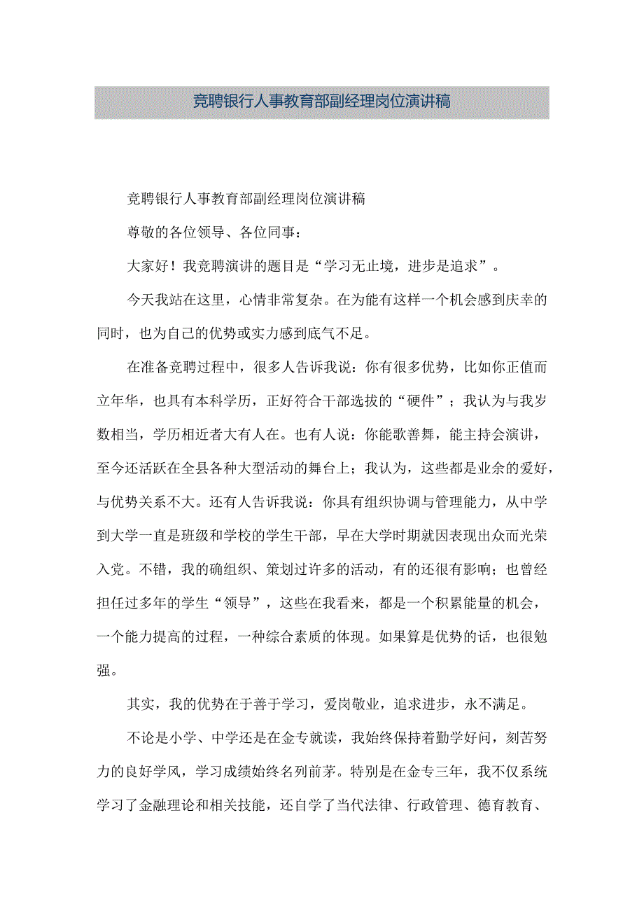 【精品文档】竞聘银行人事教育部副经理岗位演讲稿（整理版）.docx_第1页