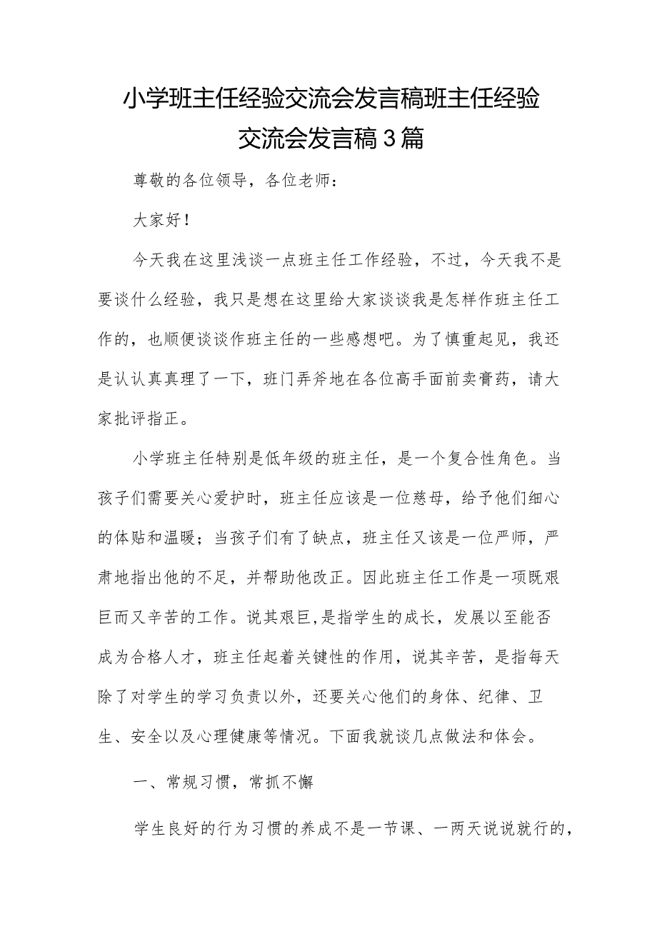 小学班主任经验交流会发言稿班主任经验交流会发言稿3篇.docx_第1页