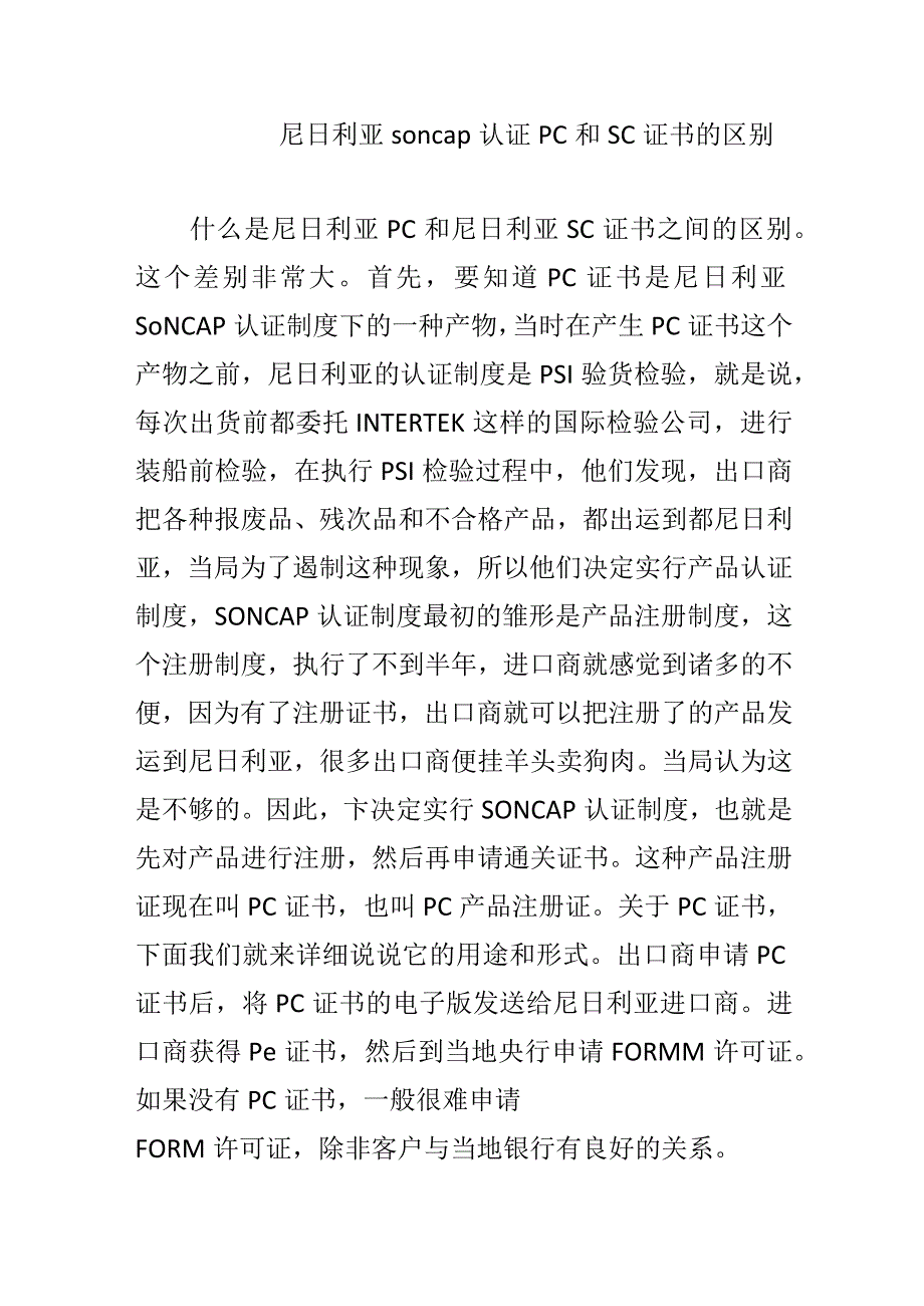 尼日利亚soncap认证PC和SC证书的区别.docx_第1页