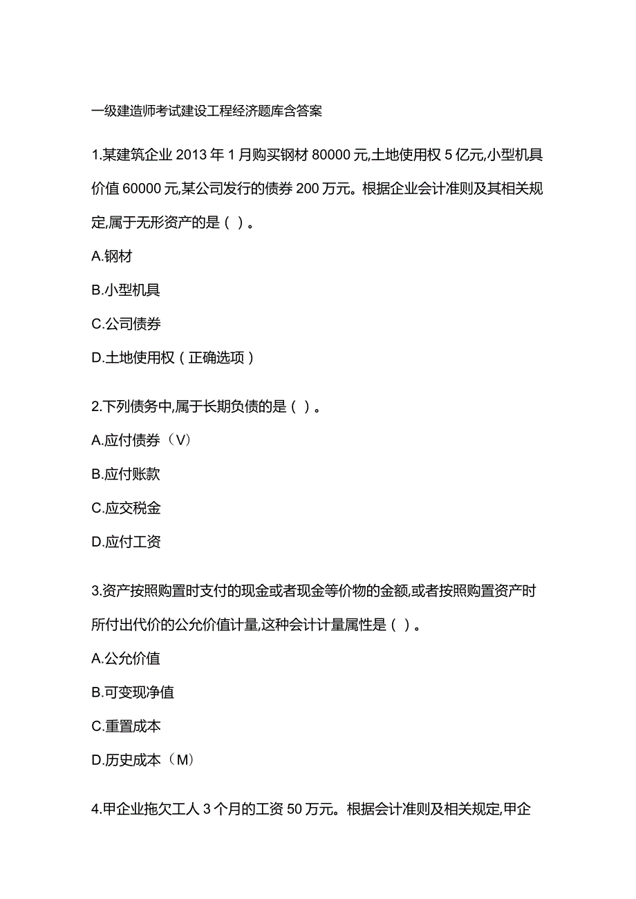 一级建造师考试建设工程经济题库含答案.docx_第1页