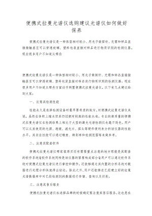 便携式拉曼光谱仪选购建议光谱仪如何做好保养.docx