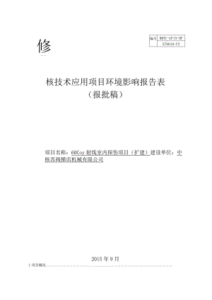 中核苏阀Co-60γ射线室内探伤项目（扩建）环境影响报告表.docx