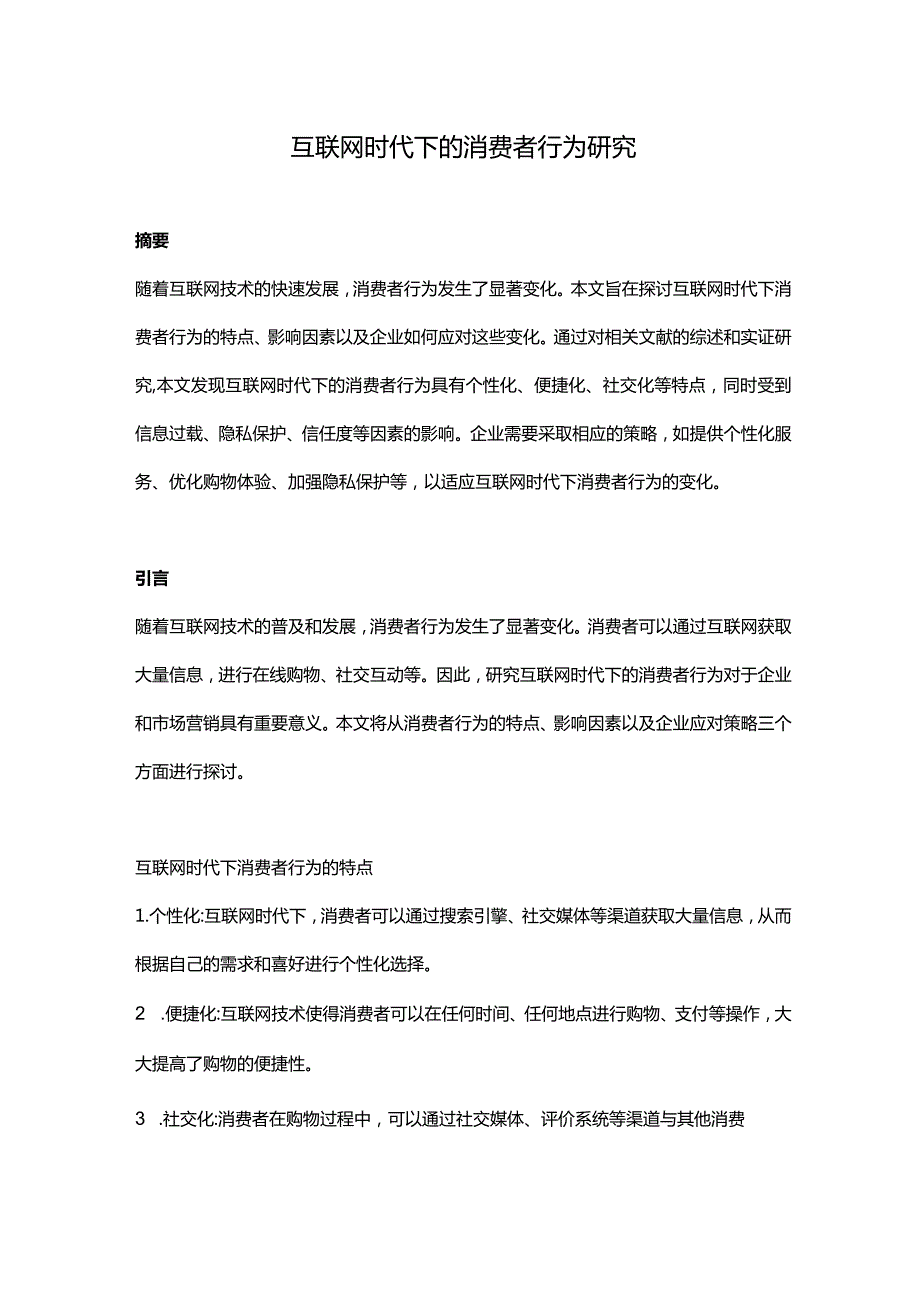 【论文大纲】互联网时代下的消费者行为研究.docx_第1页