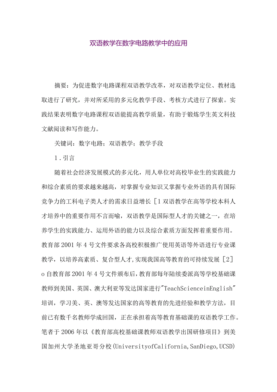 【精品论文】双语教学在数字电路教学中的应用（整理版）.docx_第1页