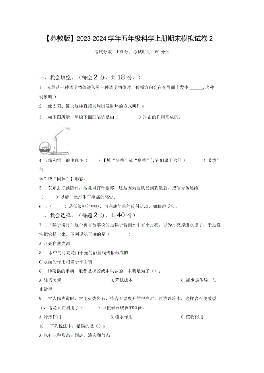 【苏教版】2023-2024学年五年级科学上册期末模拟试卷2.docx_第1页