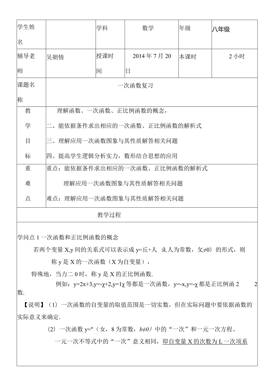 一次函数复习教案经典例题练习[1].docx_第1页