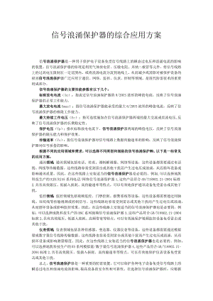 信号浪涌保护器的综合应用方案.docx