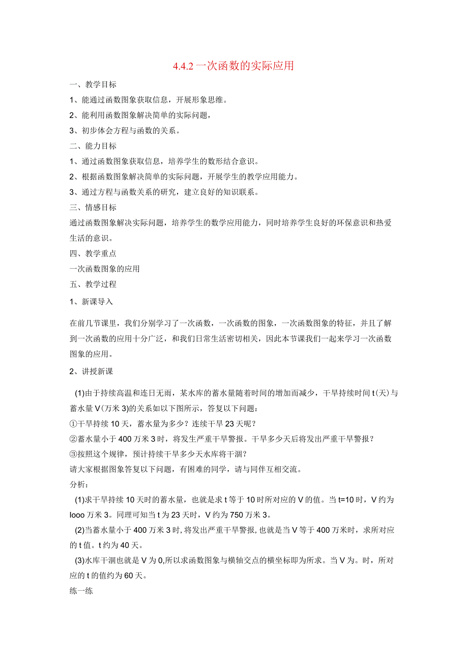 一次函数44一次函数的应用2含一个一次函数(图象)的应用教案新20214.docx_第1页