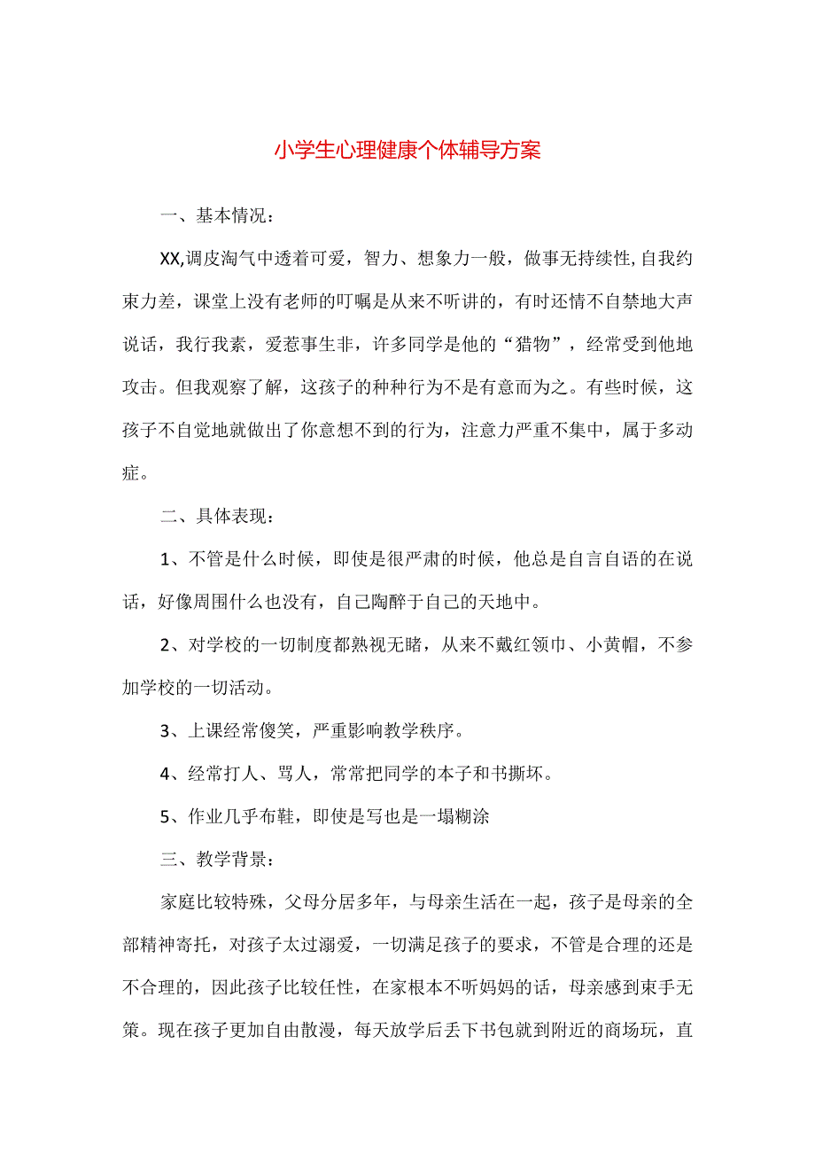 【精品】小学生心理健康个体辅导方案.docx_第1页