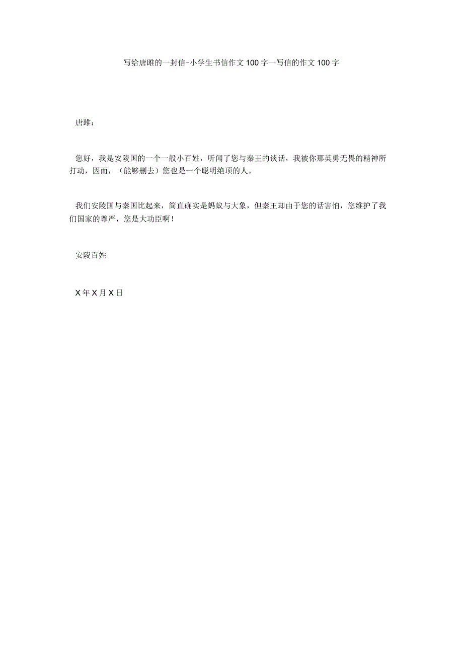 【精选】写给唐雎的一封信-小学生书信作文100字_写信的作文100字.docx_第1页