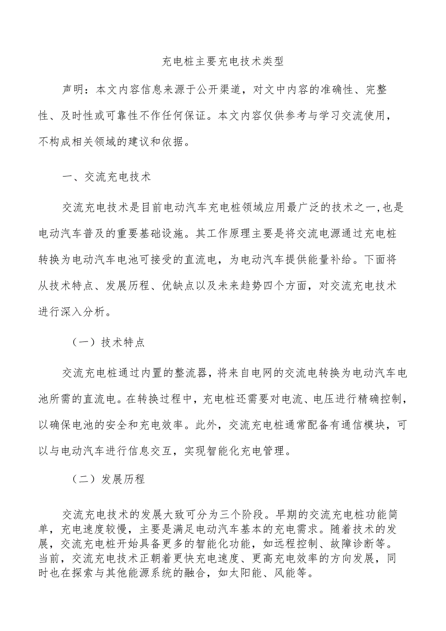 充电桩主要充电技术类型.docx_第1页