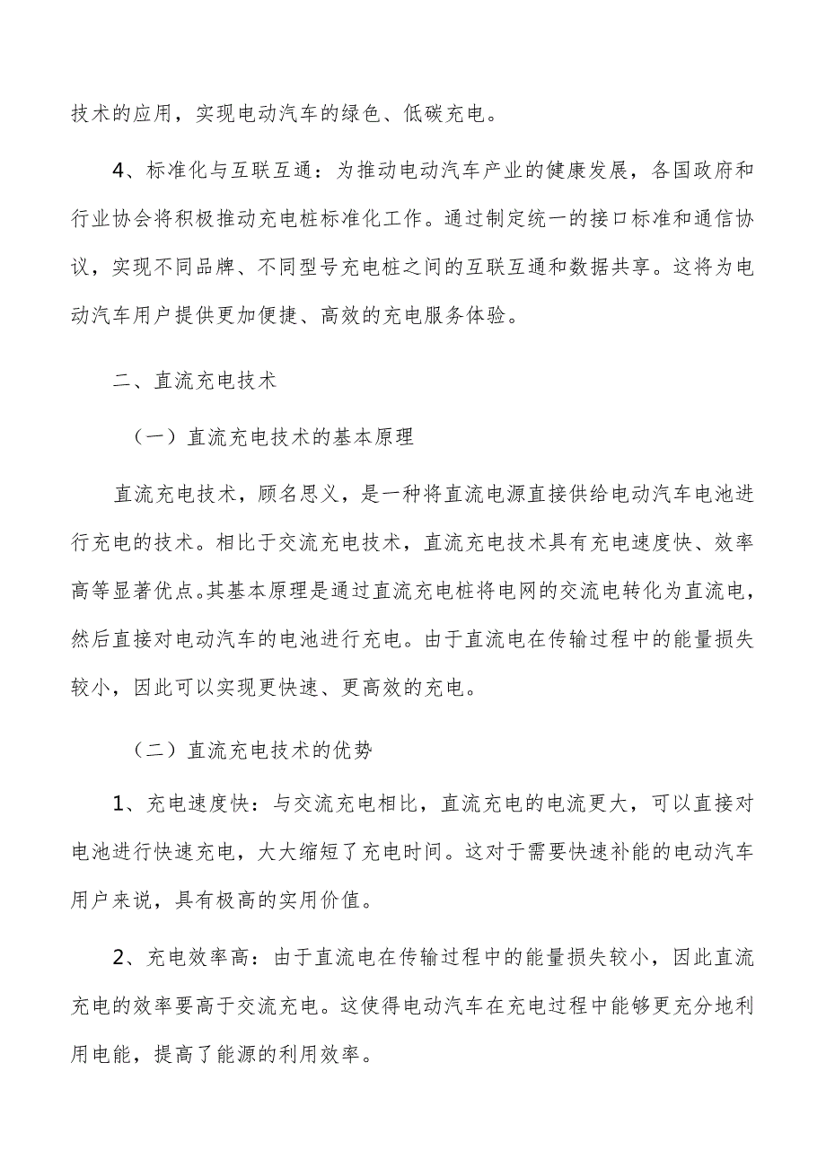 充电桩主要充电技术类型.docx_第3页