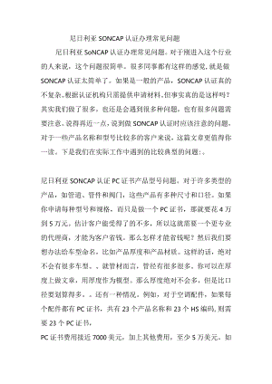 尼日利亚SONCAP认证办理常见问题.docx