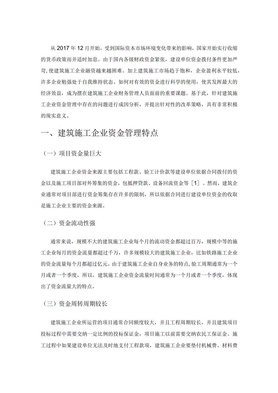 业财融合视角下建筑施工企业资金管理改革策略.docx_第1页