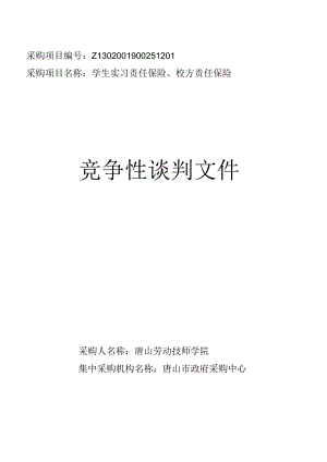 唐山市劳动技师学院学生实习责任保险、校方责任保险.docx