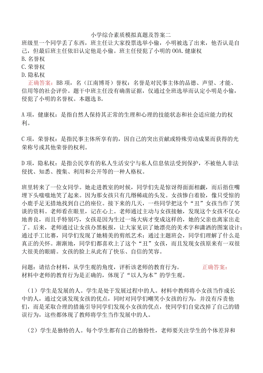 小学综合素质模拟真题及答案二.docx_第1页