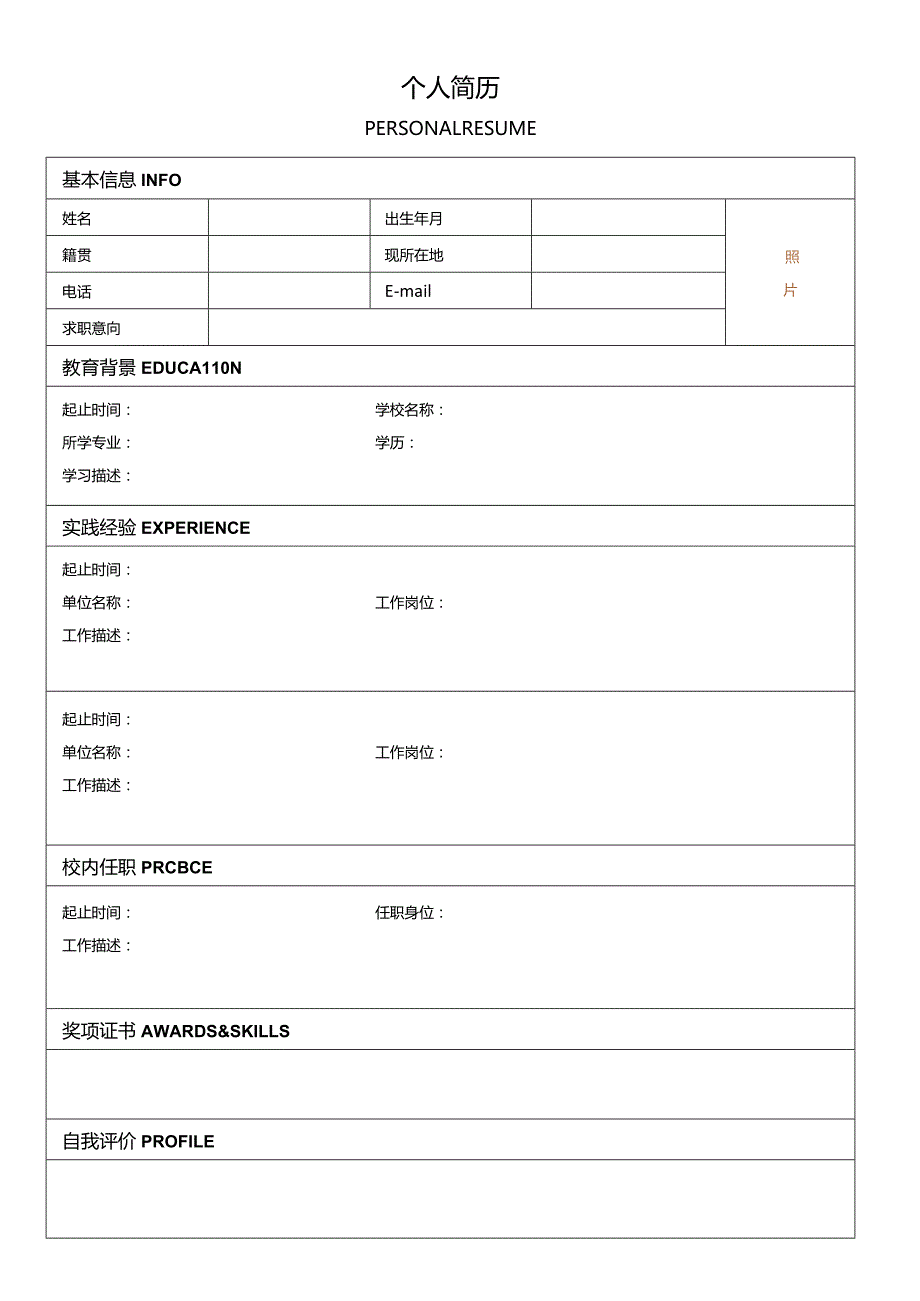 个人简历空白表格(74).docx_第1页