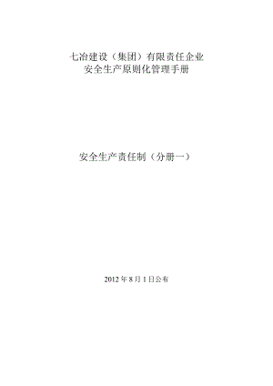 七冶安全生产责任制管理手册分册一.docx