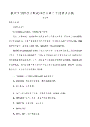 小学教职工预防校园欺凌和校园违法专题培训讲稿.docx