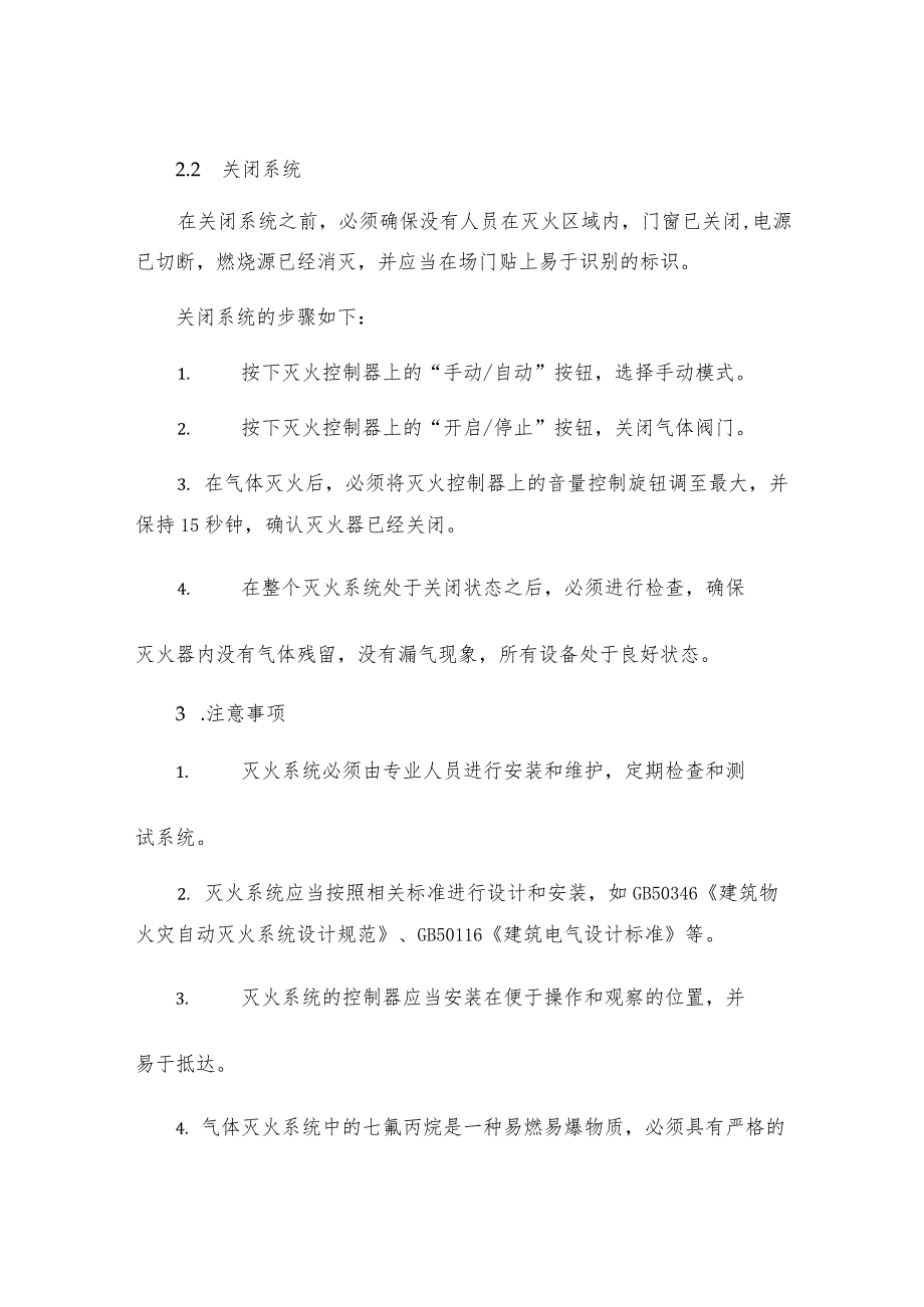 七氟丙烷ZYB自动灭火系统安全操作规程.docx_第2页