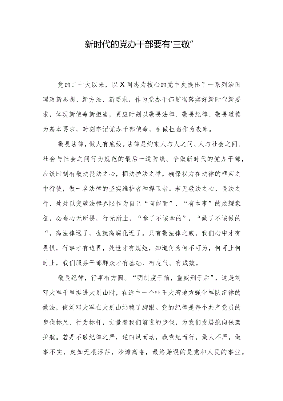 党办干部学习党的二十大心得体会：新时代的党办干部要有“三敬”.docx_第1页