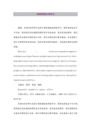 【精品论文】双线绘制的计算方法（整理版）.docx