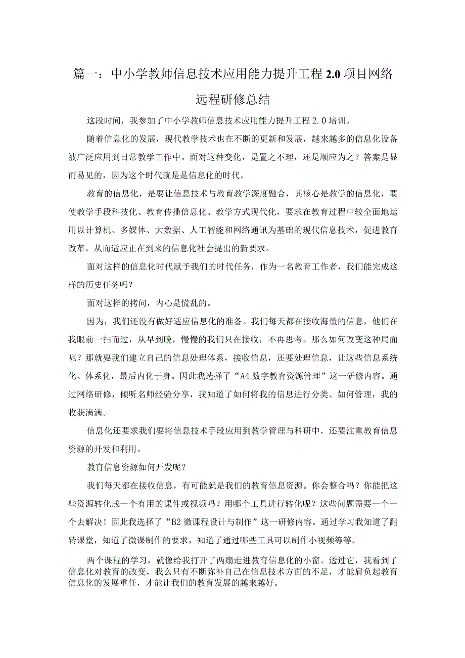 中小学教师信息技术应用能力提升工程2.0项目网络远程研修总结.docx_第1页