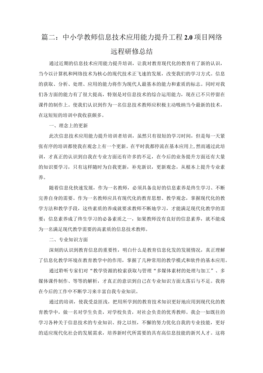 中小学教师信息技术应用能力提升工程2.0项目网络远程研修总结.docx_第2页