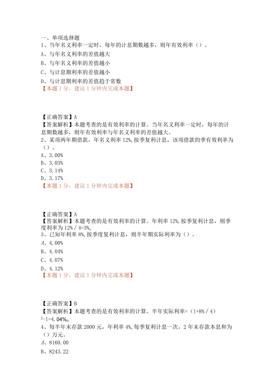 一建资金时间价值的计算及应用（02）.docx_第1页