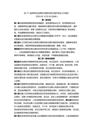 四川省律师协会律师办理劳动争议案件举证工作指引.docx