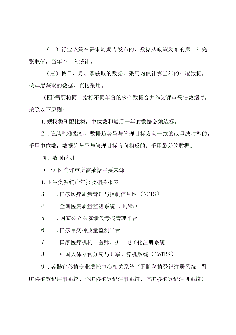 吉林省三级综合医院评审标准实施细则(2023年版).docx_第3页