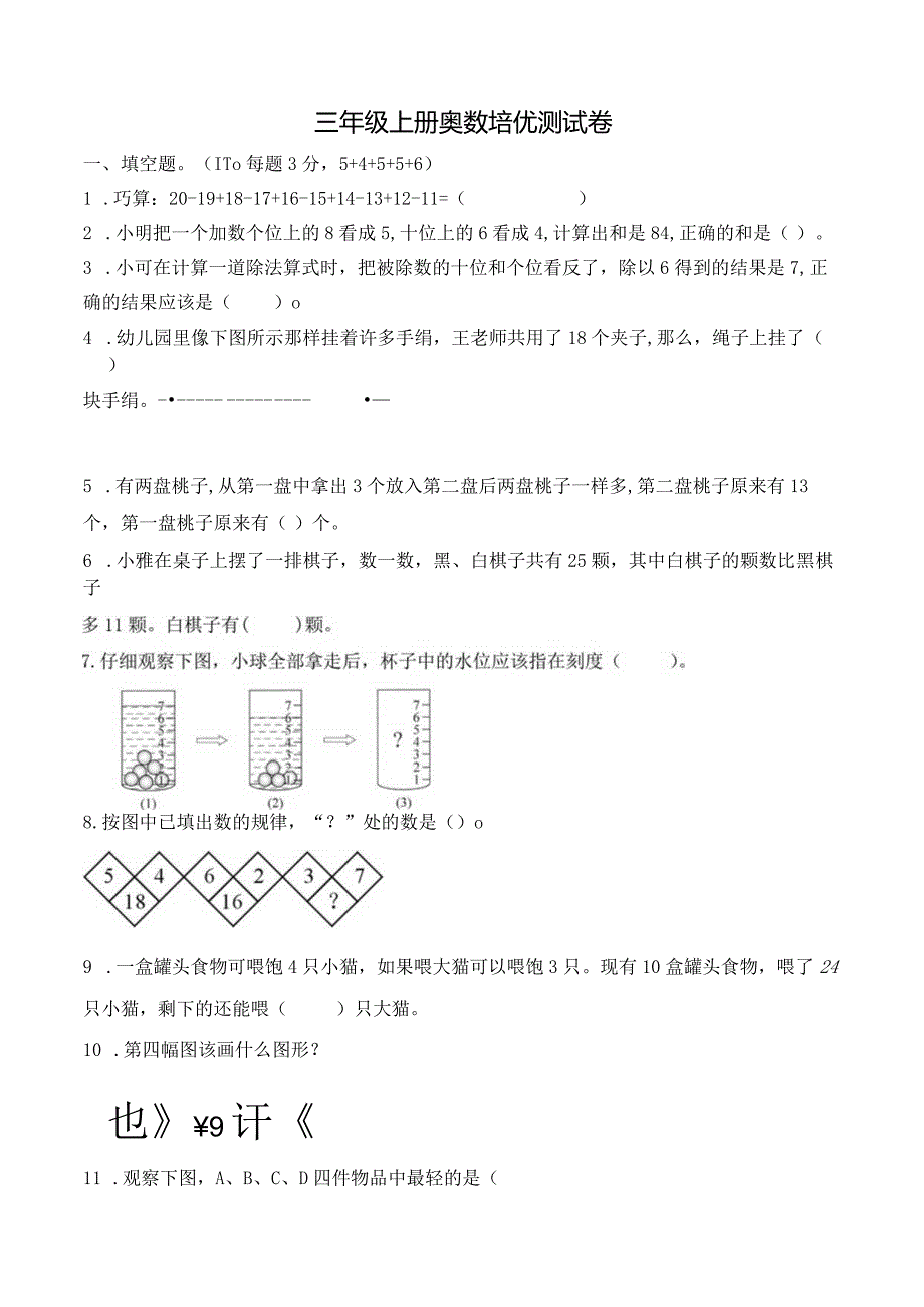 三年级上册奥数培优测试卷.docx_第1页