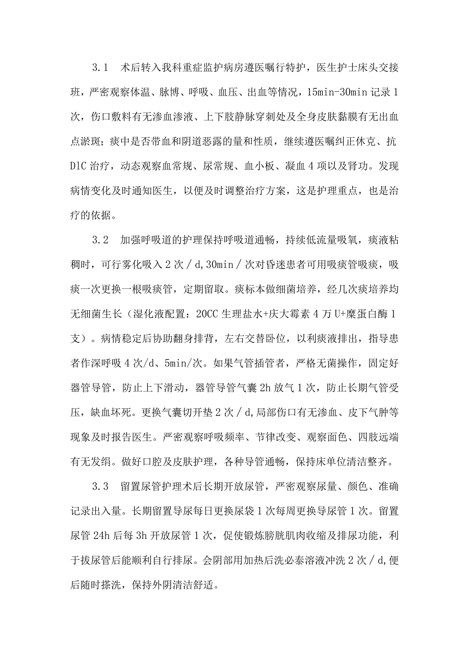 【精品论文】双胎合并妊娠高血压综合征产后DIC及多种并发症的护理（整理版）.docx_第3页