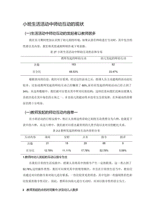 小班生活活动中师幼互动的现状.docx