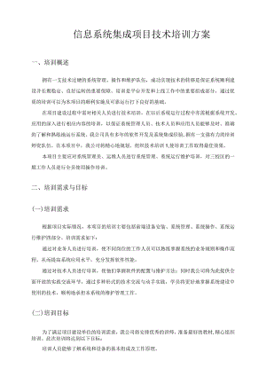 信息系统集成项目技术培训方案.docx