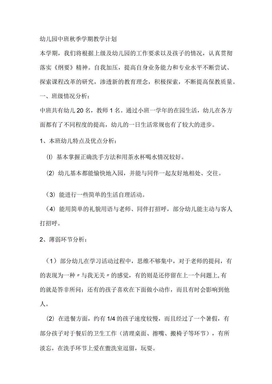 中班秋季学期五大领域教学计划.docx_第1页