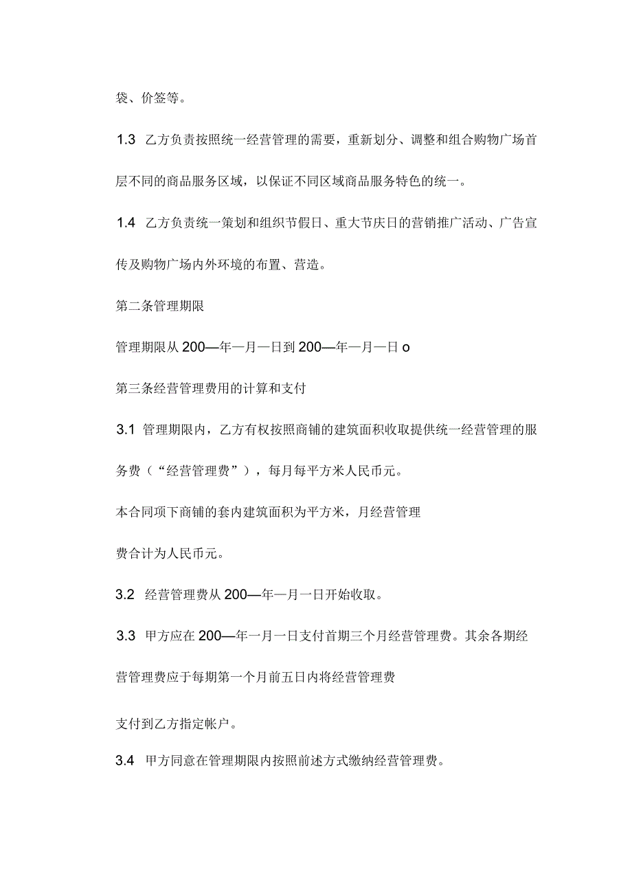 商场百货购物中心统一经营管理委托合同模板.docx_第2页