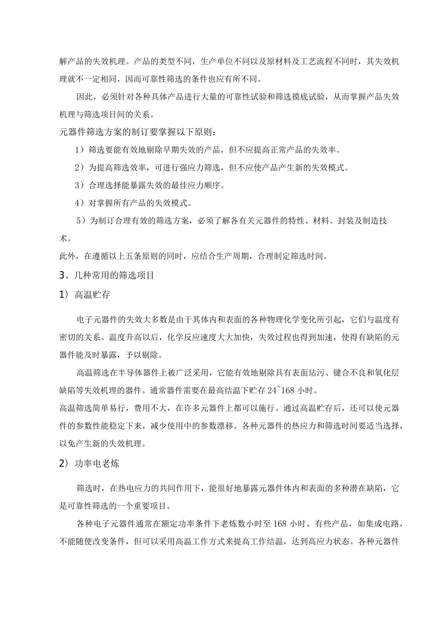 元器件筛选原则及常见的筛选项目.docx_第2页