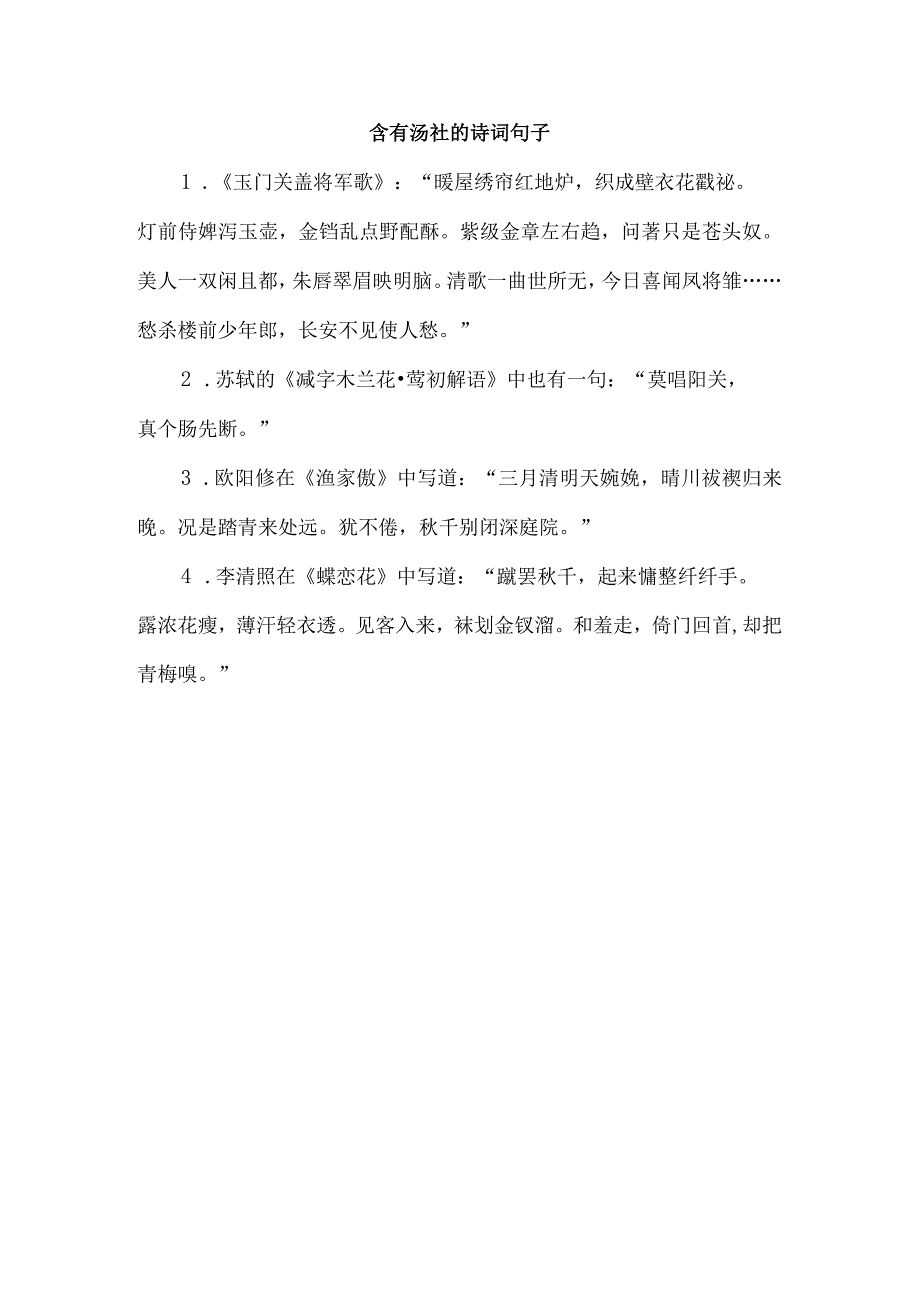 含有汤社的诗词句子.docx_第1页