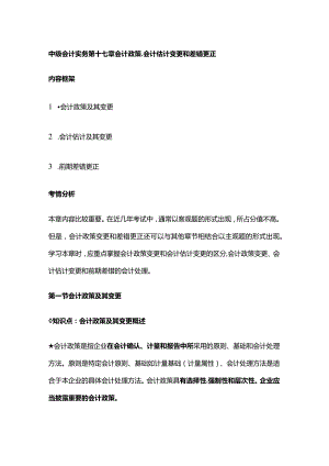 中级会计实务第十七章会计政策、会计估计变更和差错更正.docx