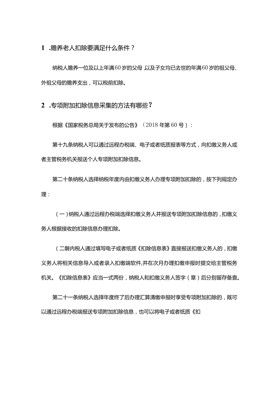 个人所得税专项附加扣除暂行办法疑问解答（税务总局）.docx_第1页