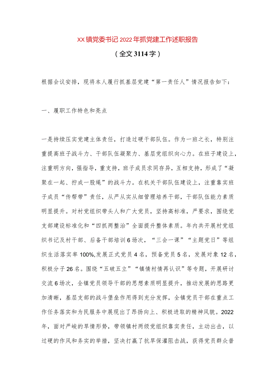 【最新党政公文】XX镇党委书记2022年抓党建工作述职报告（全文3114字）（整理版）.docx_第1页