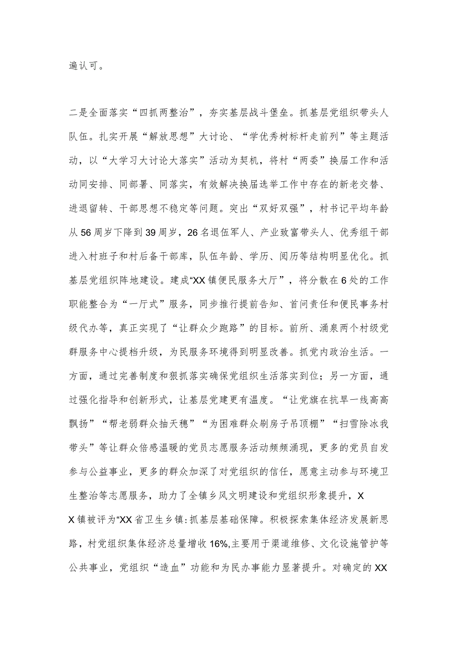 【最新党政公文】XX镇党委书记2022年抓党建工作述职报告（全文3114字）（整理版）.docx_第2页