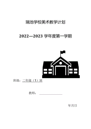 小学美术教学计划（二年级上册）.docx