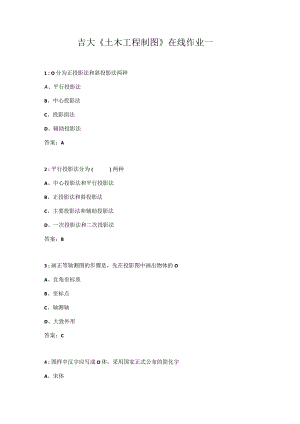 吉大《土木工程制图》在线作业一.docx