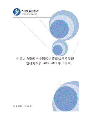 中国人力资源产业园区运营现状及发展规划研究报告2018-2023年(目录).docx